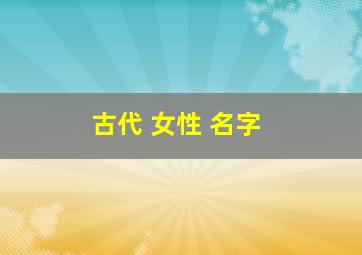 古代 女性 名字